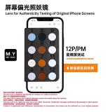MR.YANG 手机屏幕偏光照妖镜 适用于 苹果 IPHONE 13-17 系列 区分原装屏和FOG屏幕