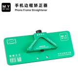MR YANG MF6003 手机边框矫正器 (圆角矫正) 适用于苹果 / 安卓手机边框变形修复
