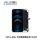 苹果 IPHONE 12 PRO MAX 6.7 (A2411 A2342 A2410 A2412) 国产 JCID OLED显示屏 硬性 屏幕（可诊断 免移植原屏IC）