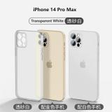 苹果 IPHONE 14 PRO MAX 超薄磨砂 手机壳 透白色