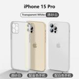 苹果 IPHONE 15 PRO 超薄磨砂 手机壳 透白色